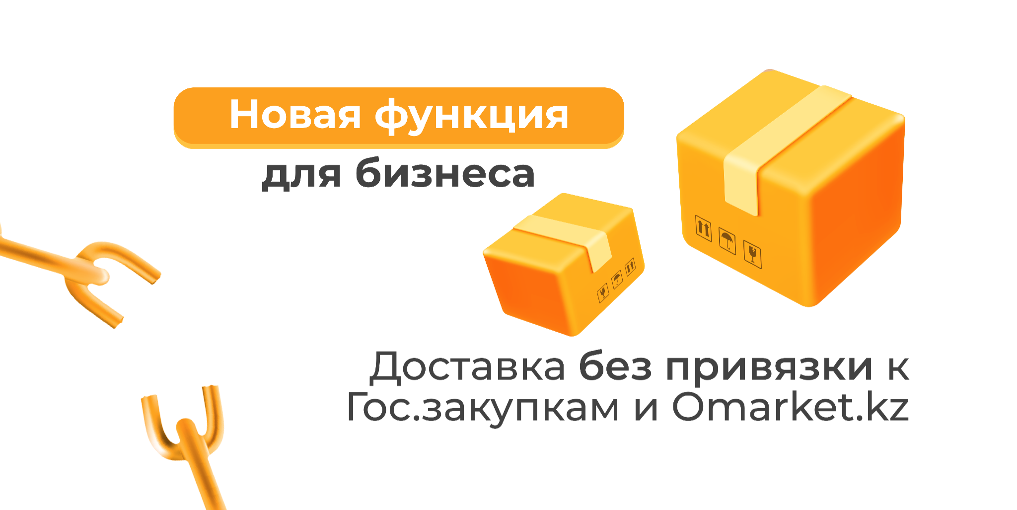 Новая функция для бизнеса: Доставка без привязки к Гос.закупкам и Omarket.kz.