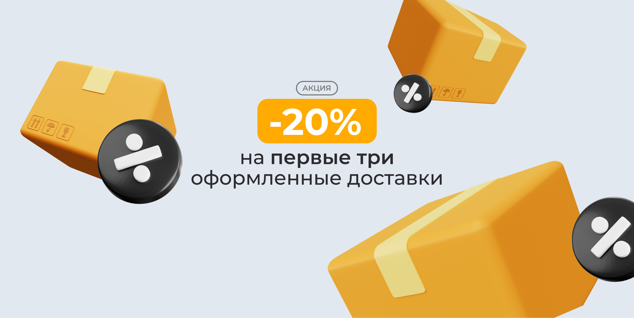 Новая акция: Скидка 20%