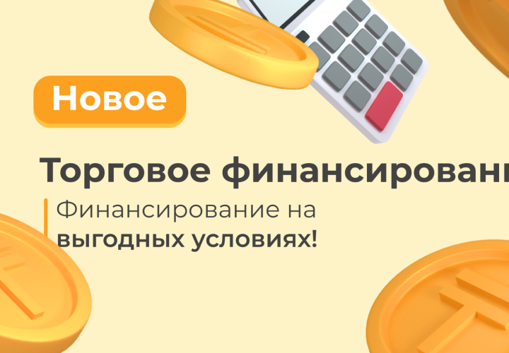 Новый сервис финансирования теперь доступен на нашем сайте!